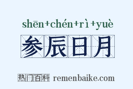 参辰日月是什么意思的图片